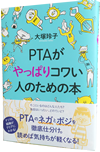 『PTAがやっぱりコワい人のための本』