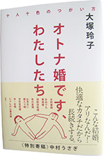 『オトナ婚です、わたしたち』