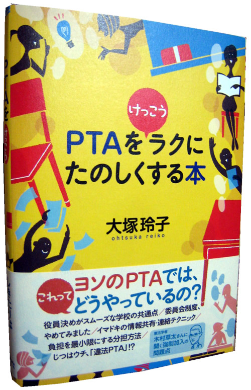 『PTAをけっこうラクにたのしくする本』