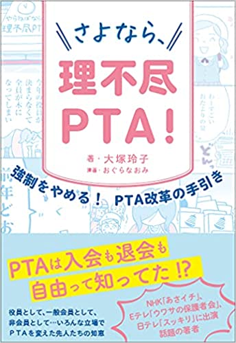 『さよなら、理不尽PTA!』