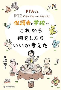 『PTAでもPTAでなくてもいいんだけど、保護者と学校がこれから何をしたらいいか考えた』