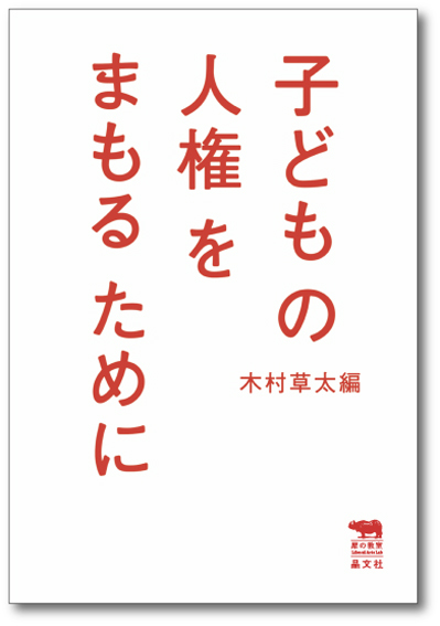 『子どもの人権をまもるために』