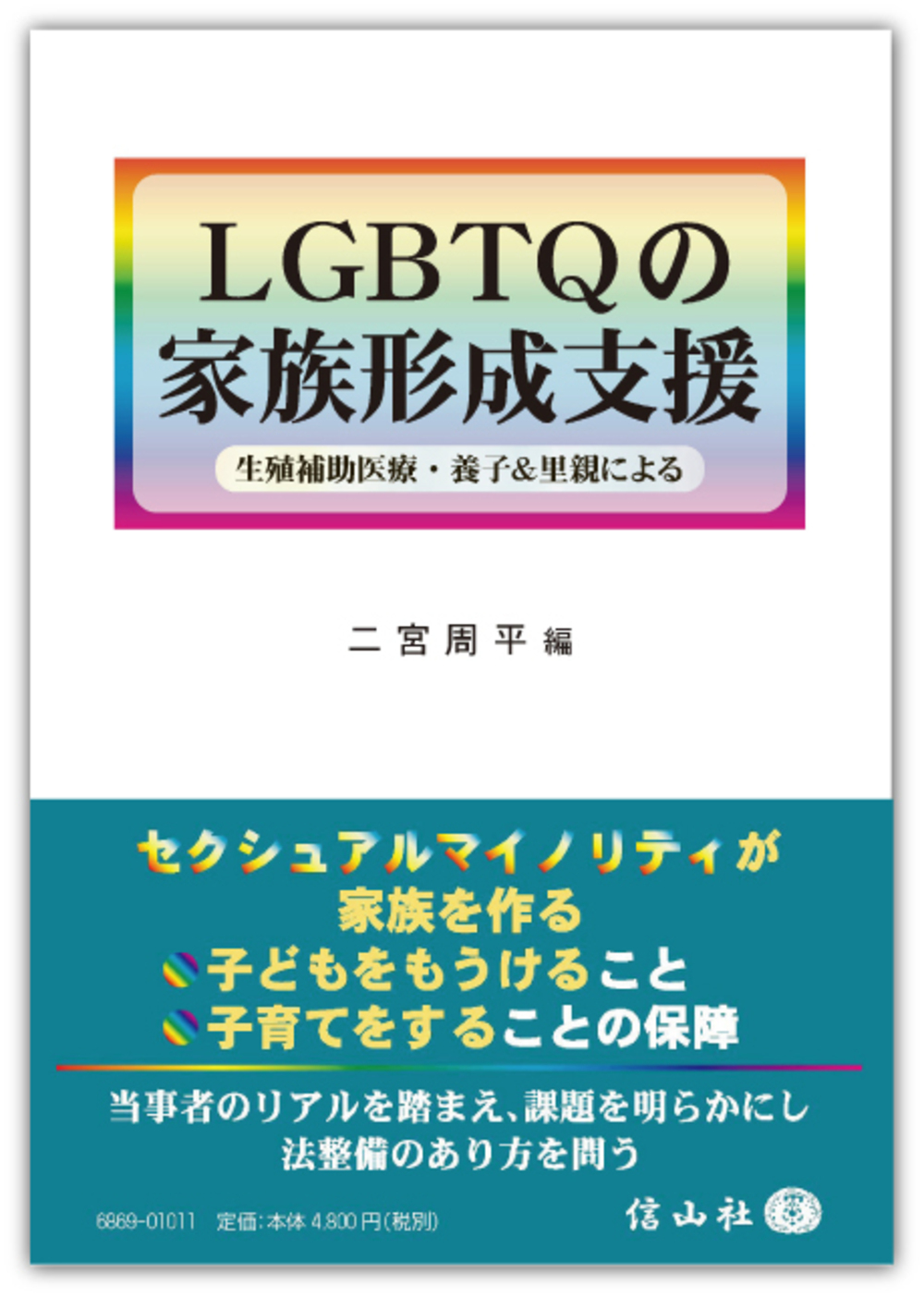 『LGBTQの家族形成支援』